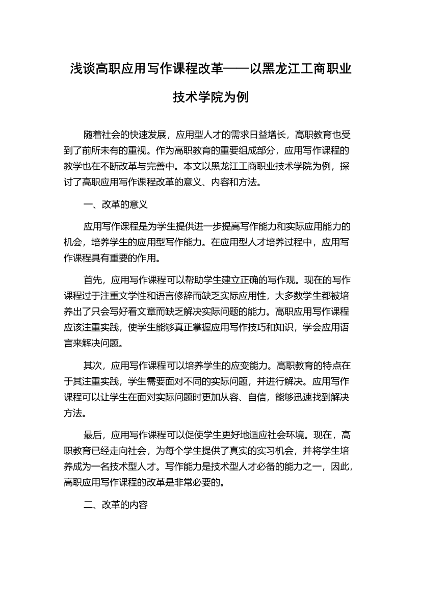 浅谈高职应用写作课程改革——以黑龙江工商职业技术学院为例