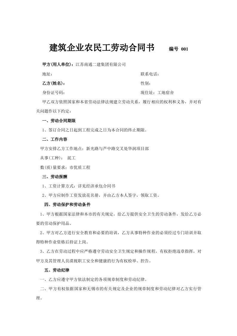 建筑企业农民工劳动合同