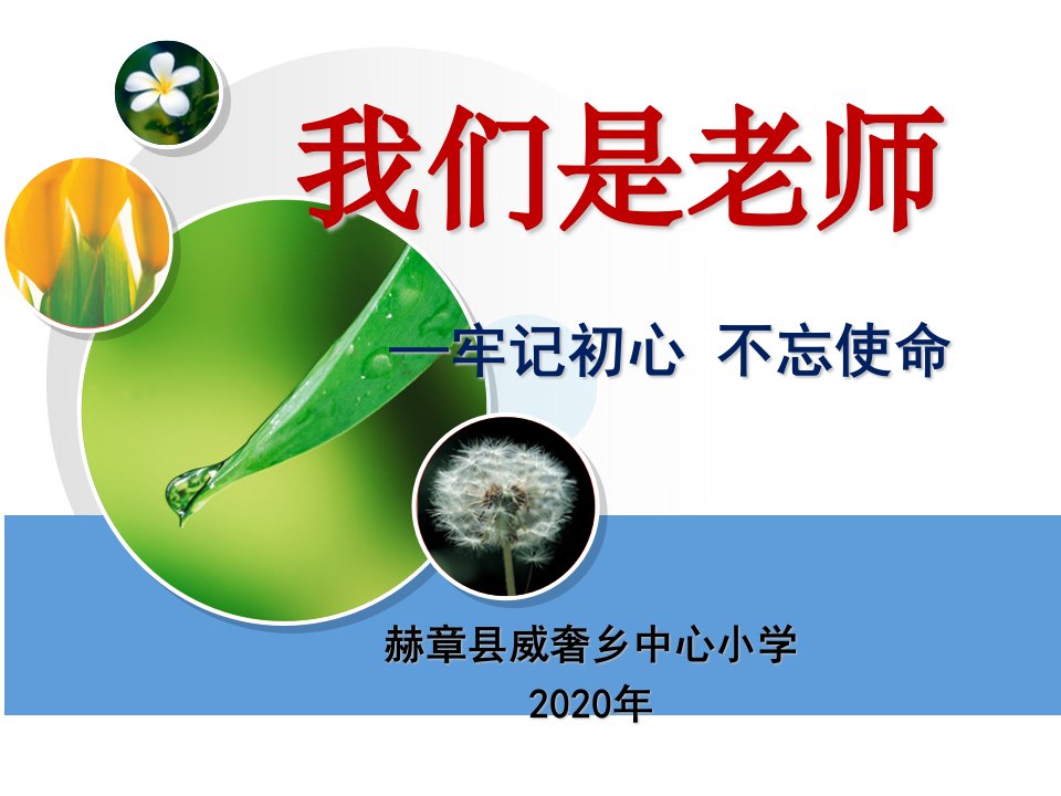 2020年小学老师师德师风培训课件