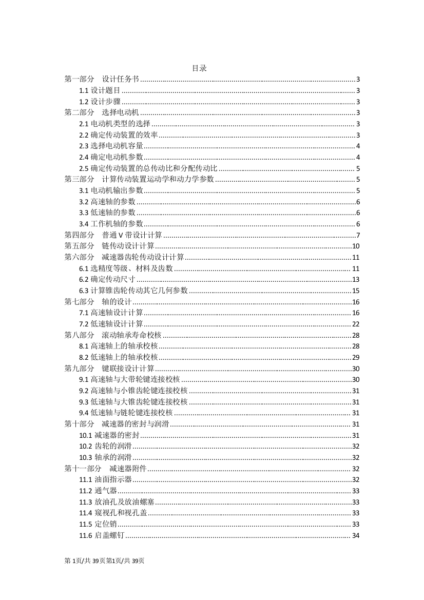 本科毕业设计论文--v带一级圆锥链传动f=2300v=0.85