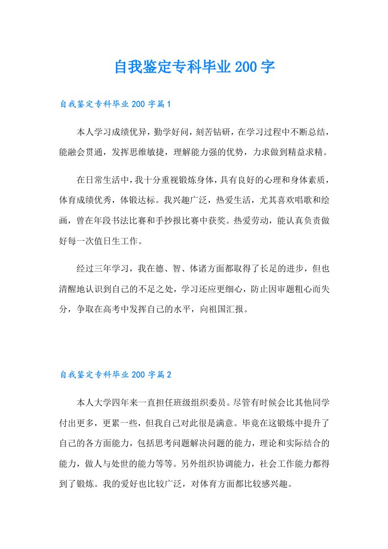 自我鉴定专科毕业200字