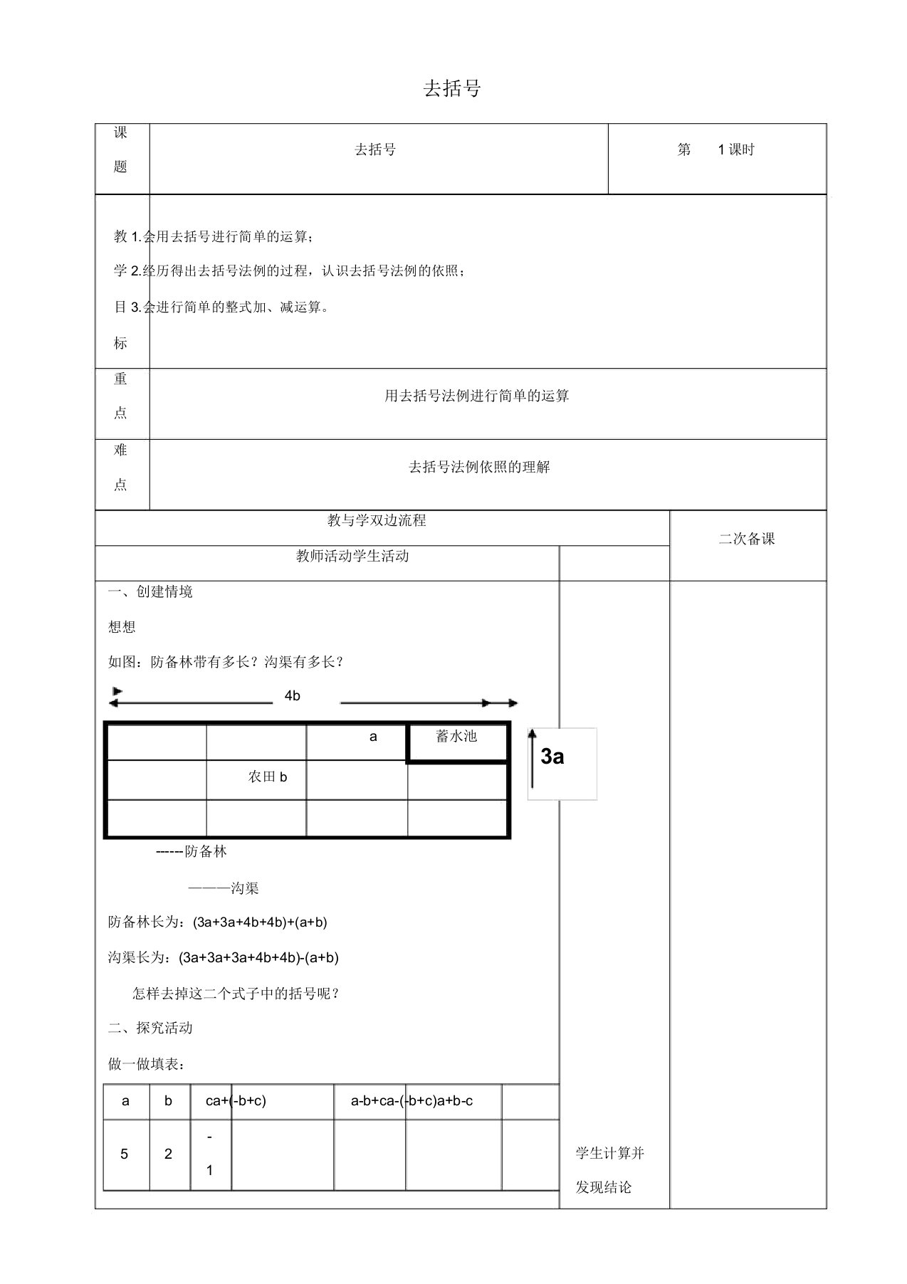 苏科初中数学七年级上册《35去括号》教案3