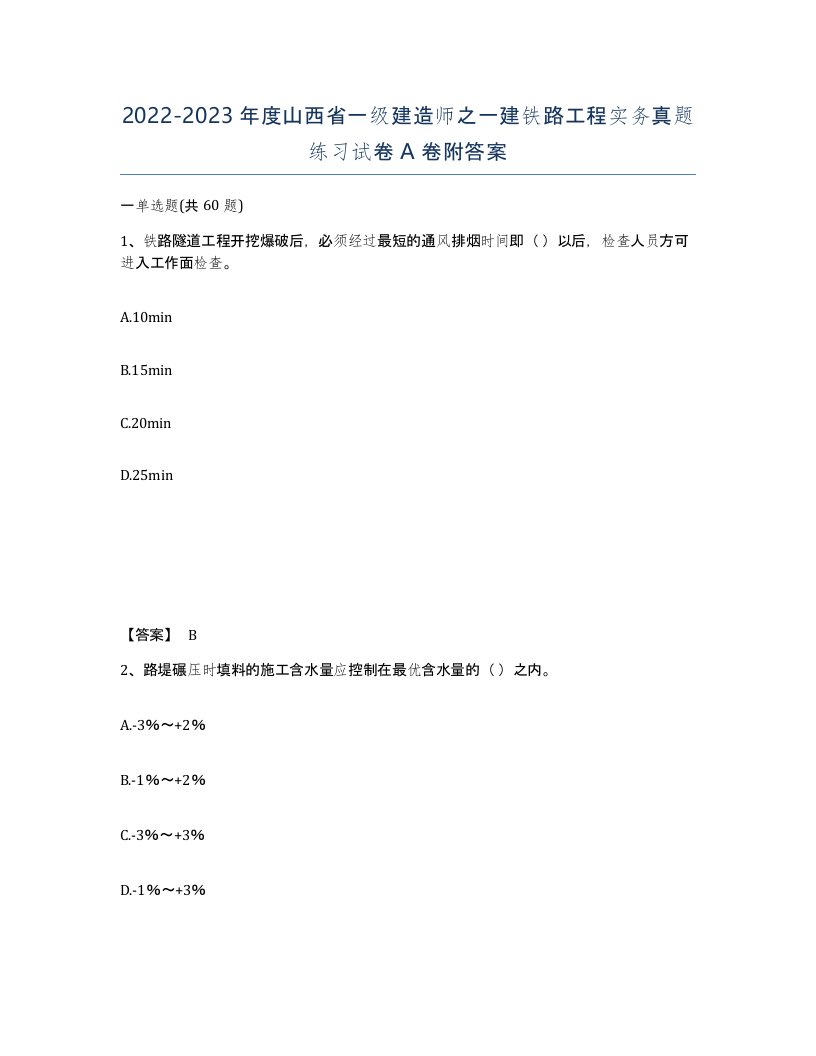 2022-2023年度山西省一级建造师之一建铁路工程实务真题练习试卷A卷附答案