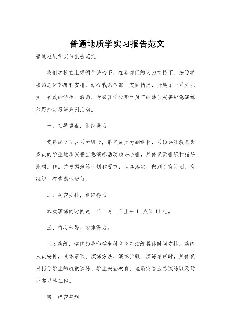 普通地质学实习报告范文