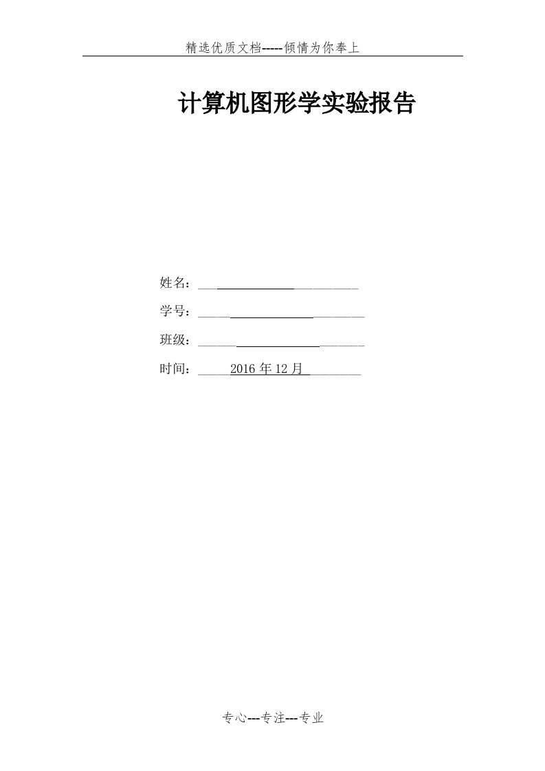 计算机图形学实验报告(共34页)