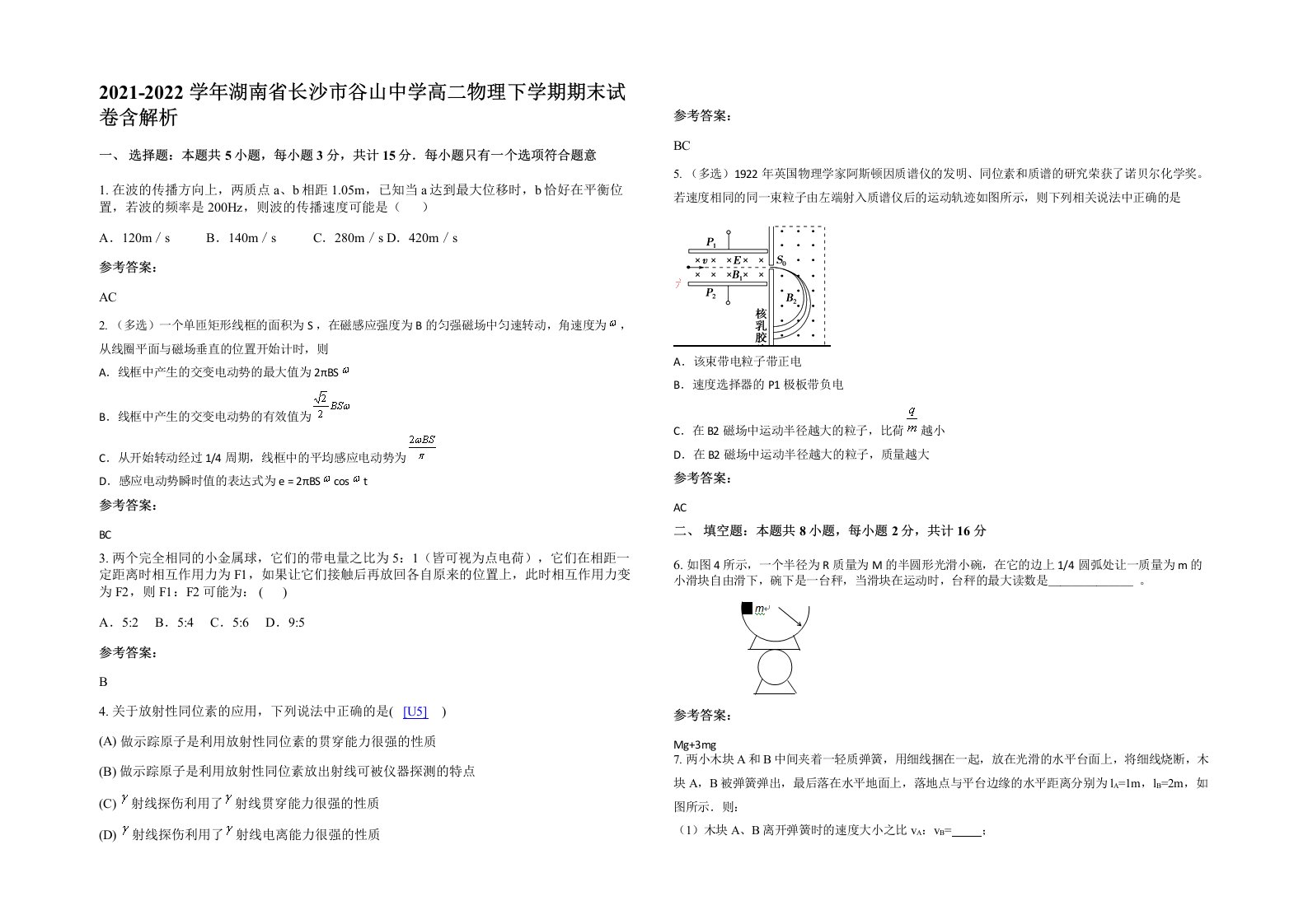 2021-2022学年湖南省长沙市谷山中学高二物理下学期期末试卷含解析