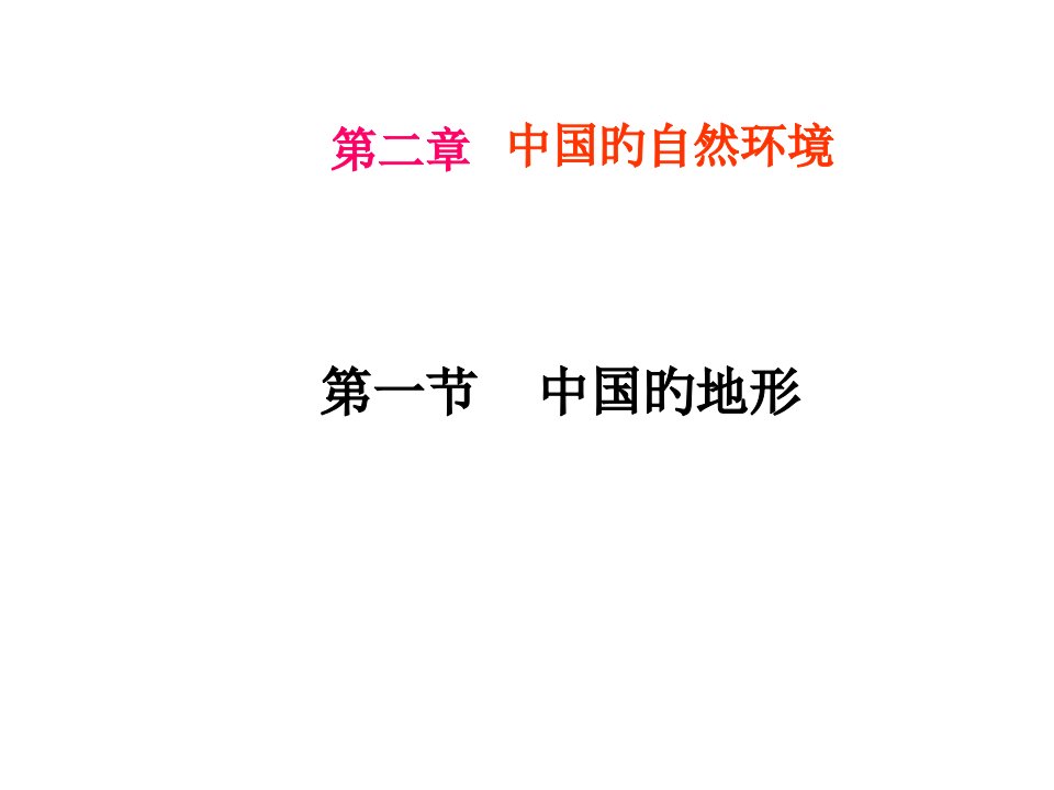 八年级地理中国的地形1公开课获奖课件百校联赛一等奖课件