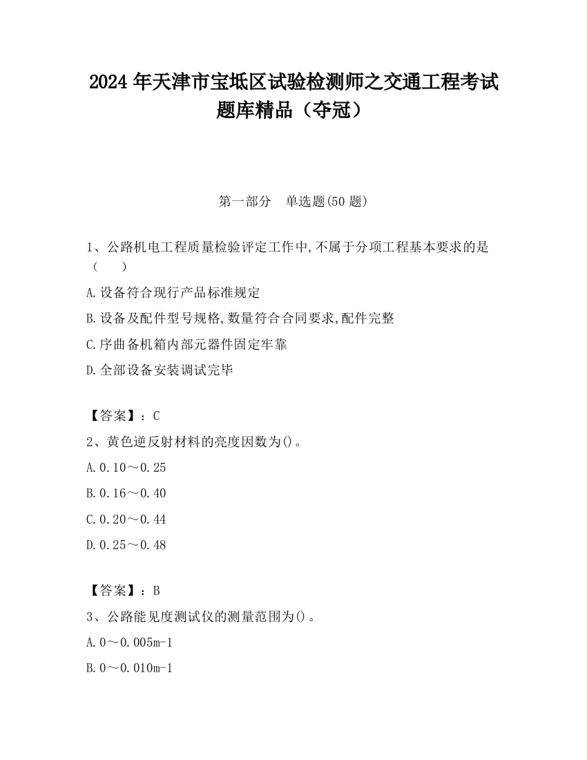 2024年天津市宝坻区试验检测师之交通工程考试题库精品（夺冠）