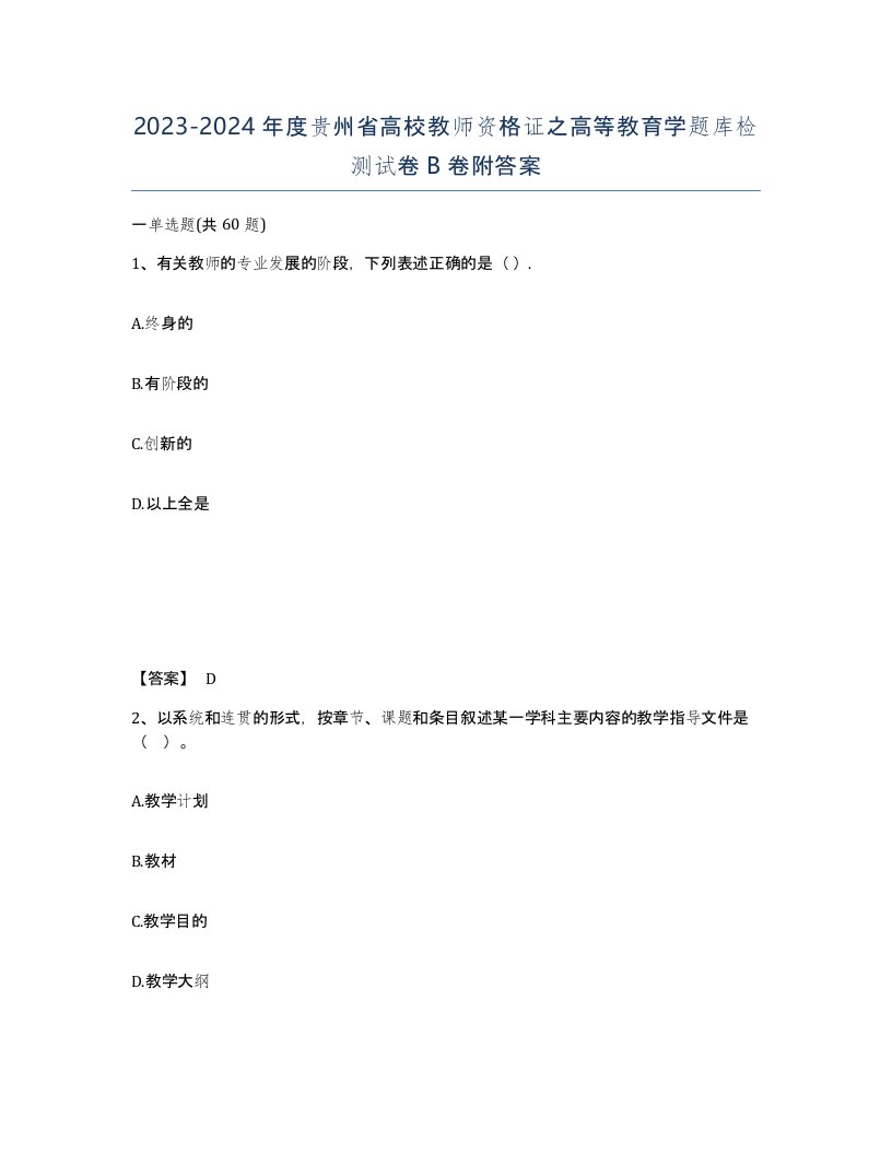 2023-2024年度贵州省高校教师资格证之高等教育学题库检测试卷B卷附答案