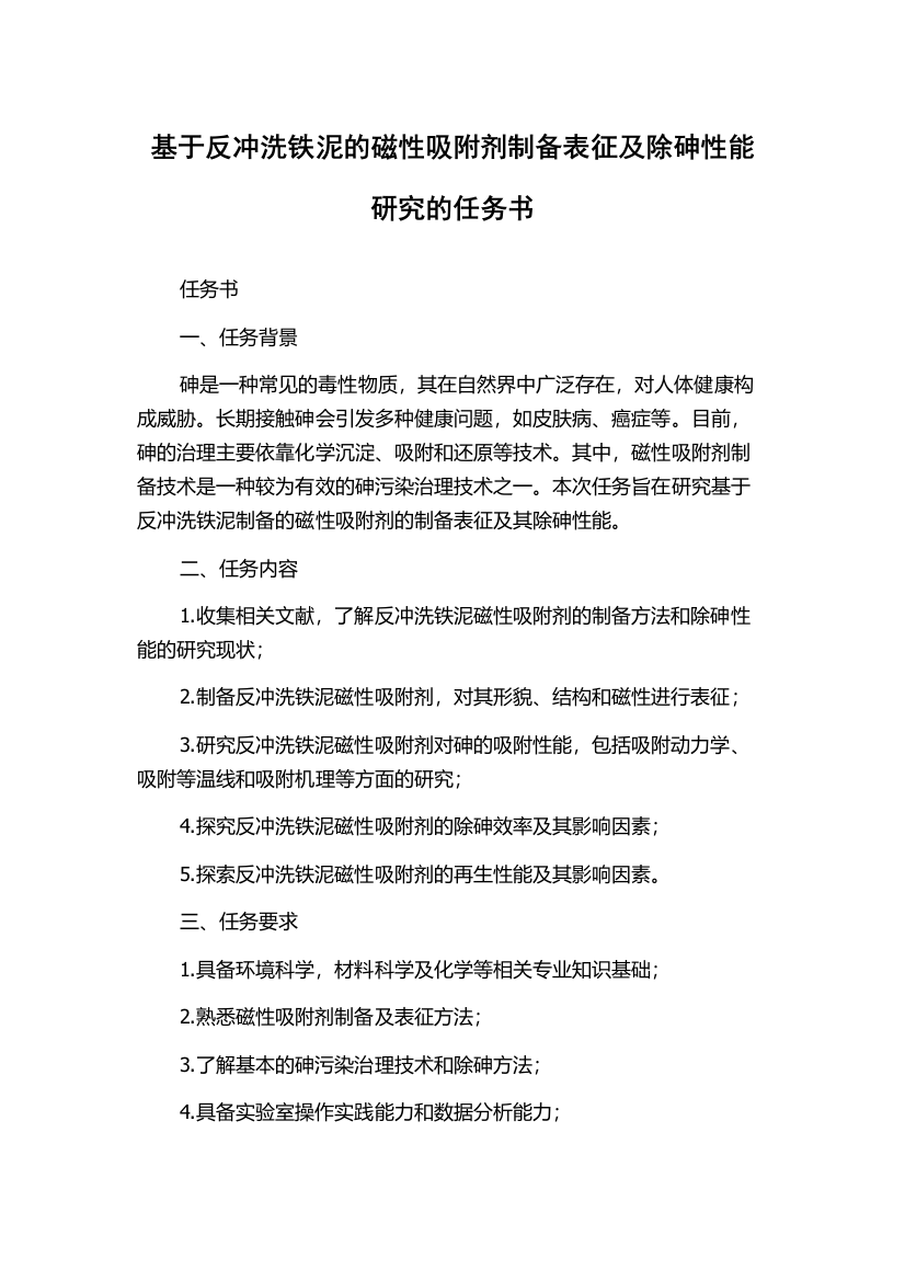 基于反冲洗铁泥的磁性吸附剂制备表征及除砷性能研究的任务书