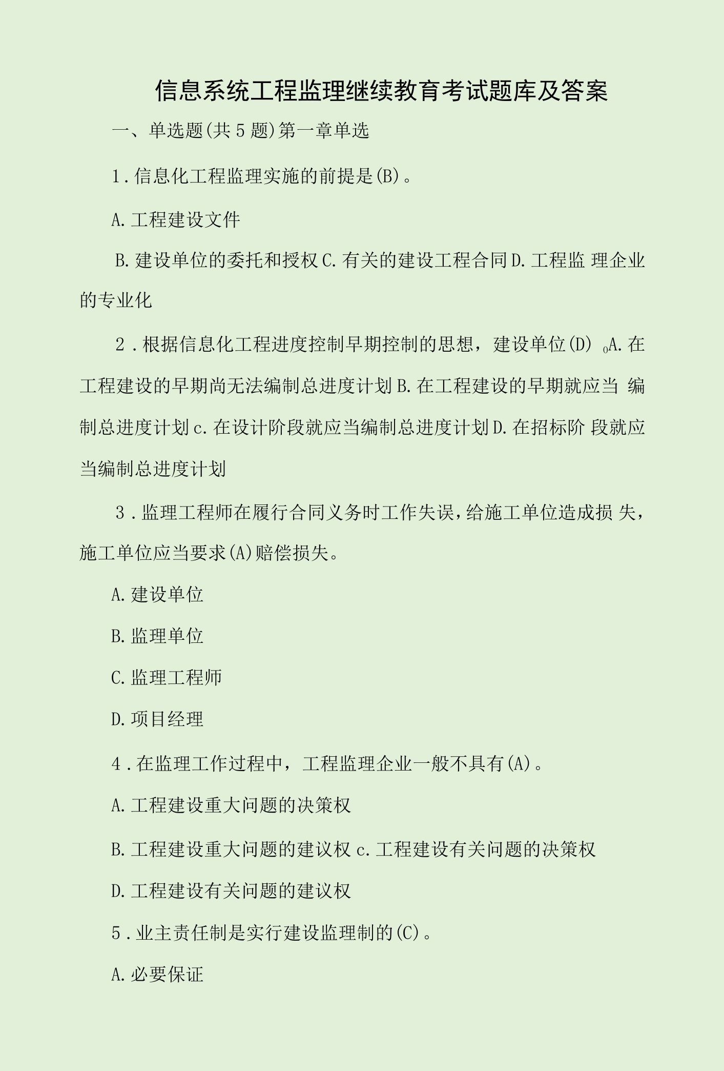 信息系统工程监理继续教育考试题库及答案