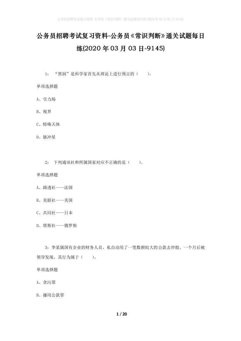 公务员招聘考试复习资料-公务员常识判断通关试题每日练2020年03月03日-9145