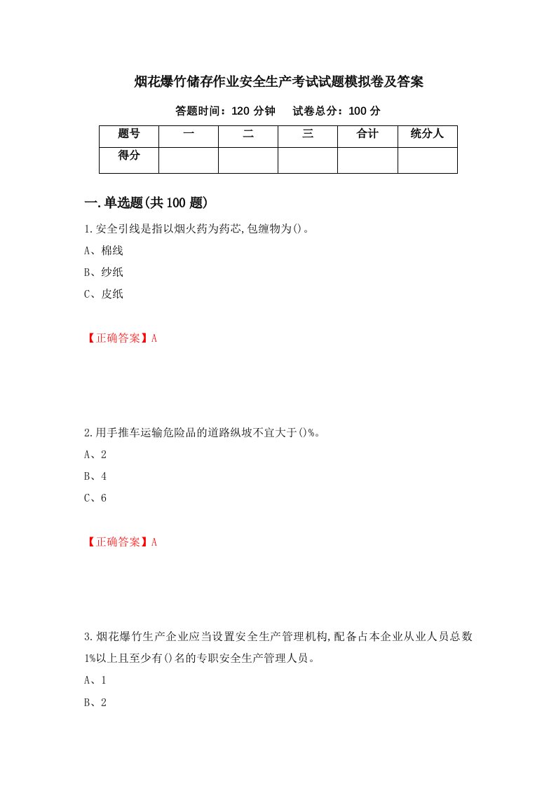 烟花爆竹储存作业安全生产考试试题模拟卷及答案第87卷