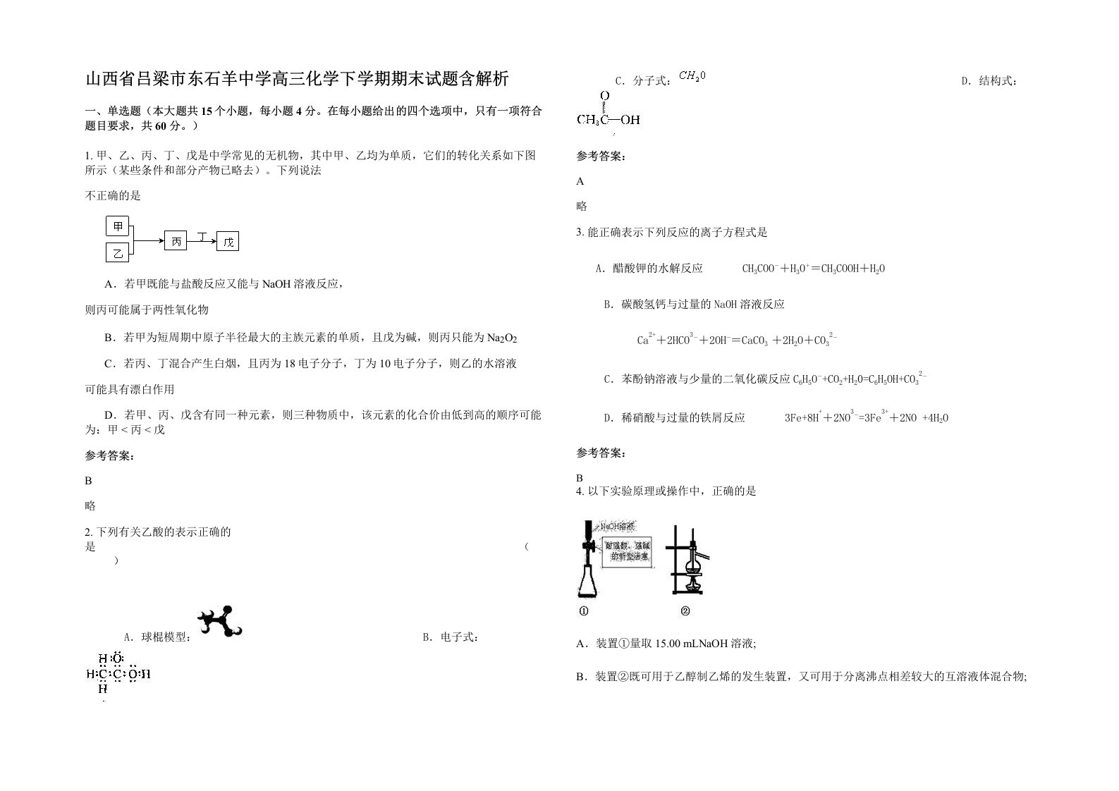 山西省吕梁市东石羊中学高三化学下学期期末试题含解析