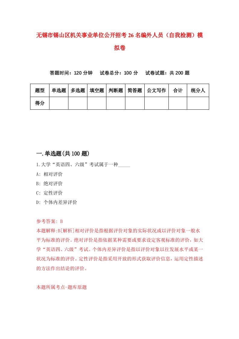 无锡市锡山区机关事业单位公开招考26名编外人员自我检测模拟卷第1版