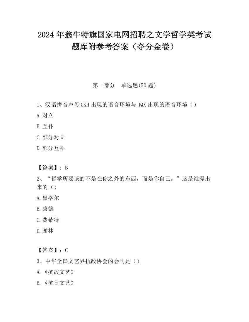 2024年翁牛特旗国家电网招聘之文学哲学类考试题库附参考答案（夺分金卷）