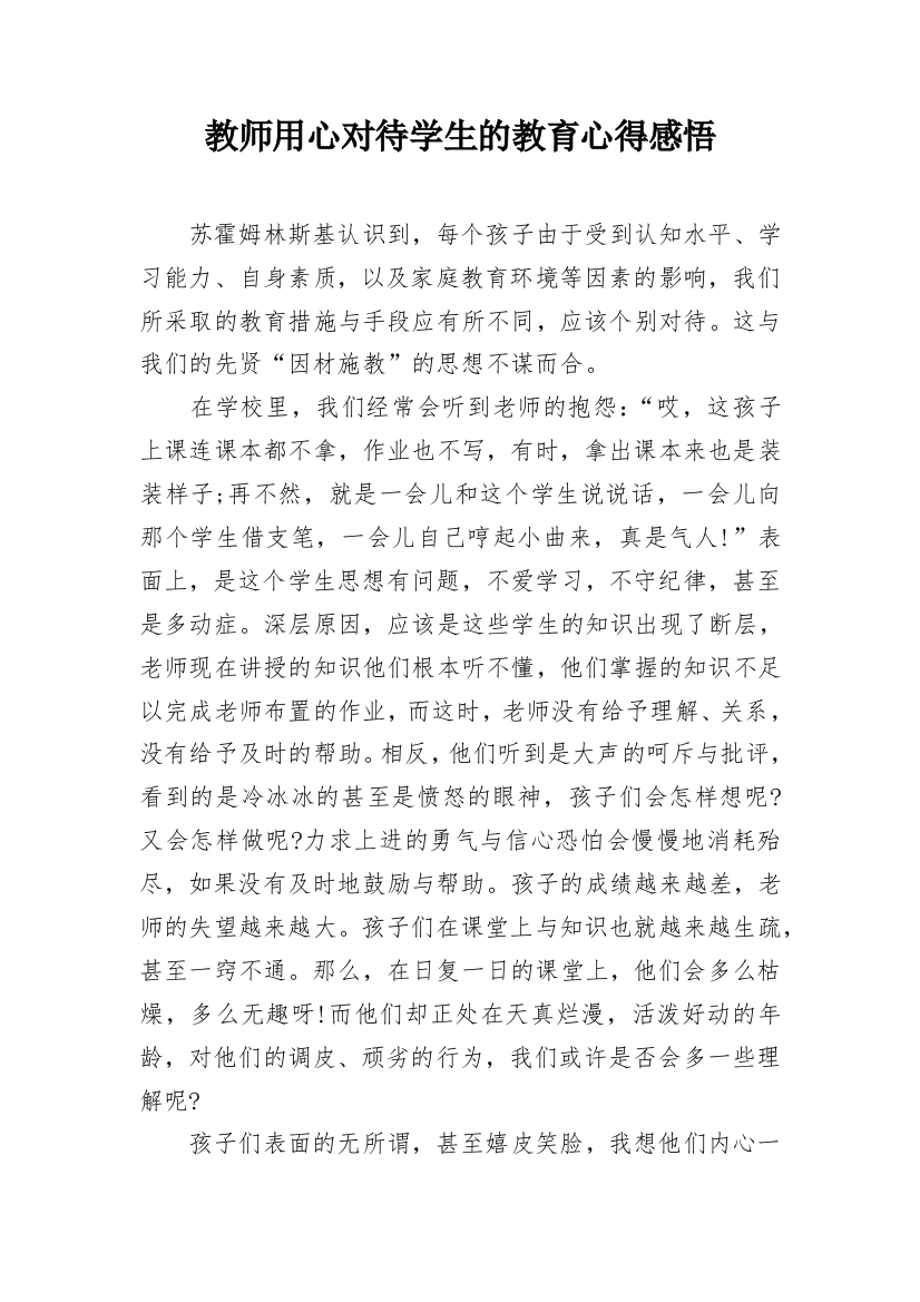 教师用心对待学生的教育心得感悟