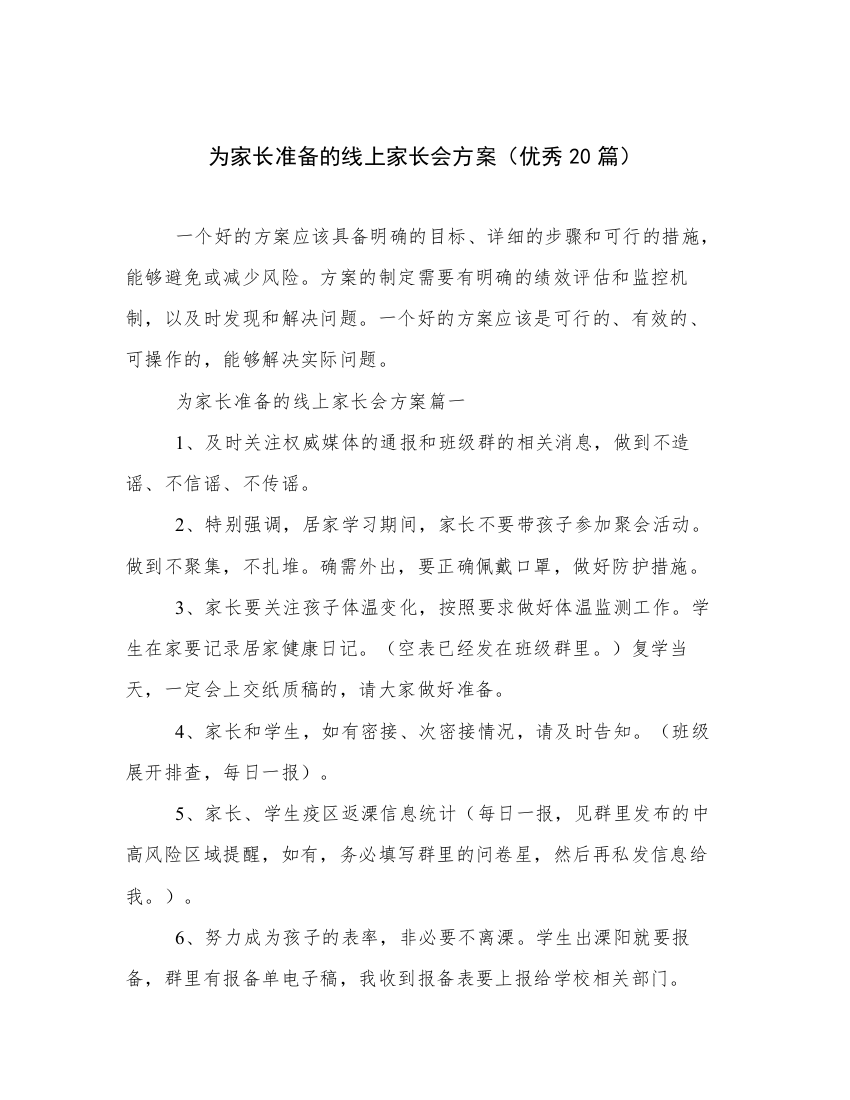 为家长准备的线上家长会方案（优秀20篇）