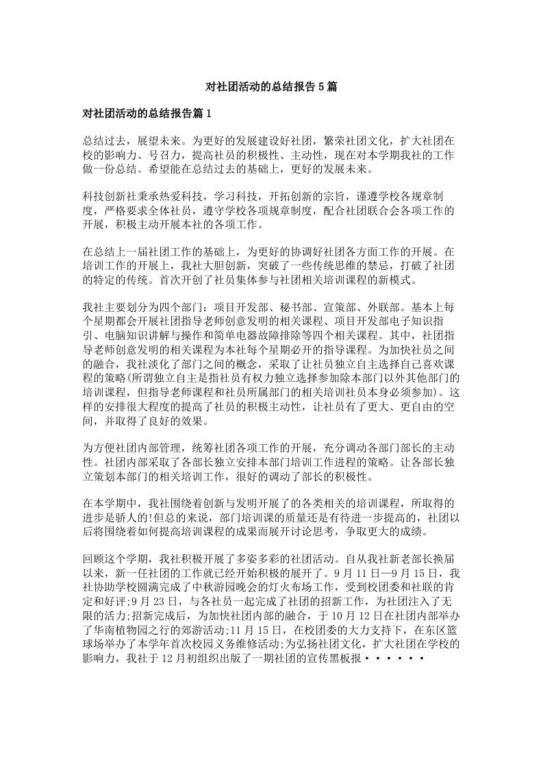 对社团活动的总结报告5篇