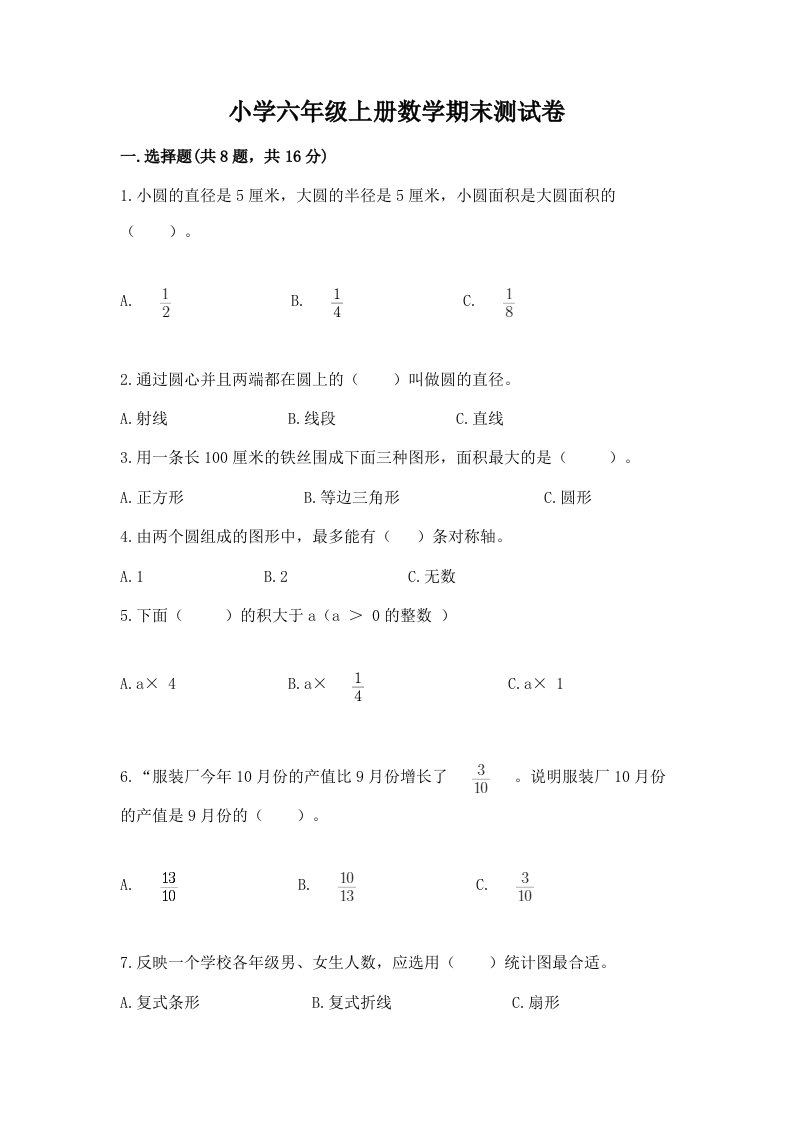 小学六年级上册数学期末测试卷附完整答案（各地真题）