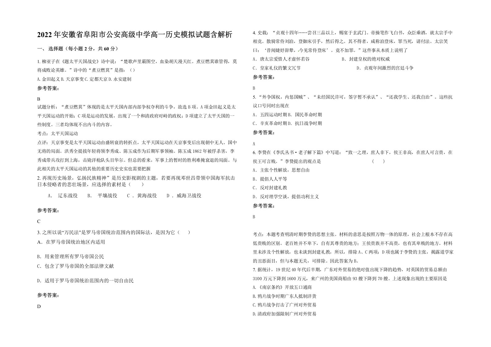 2022年安徽省阜阳市公安高级中学高一历史模拟试题含解析