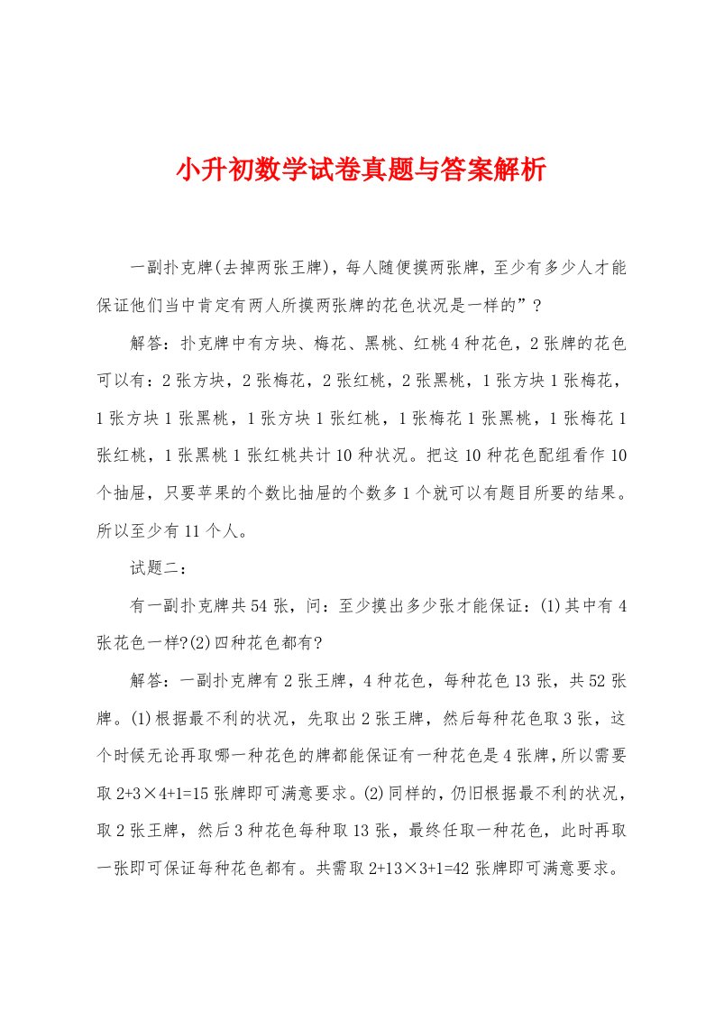 小升初数学试卷真题与答案解析