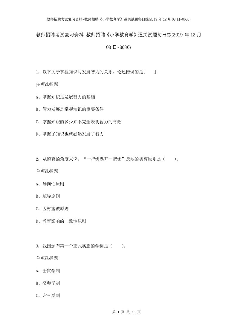 教师招聘考试复习资料-教师招聘小学教育学通关试题每日练2019年12月03日-8686