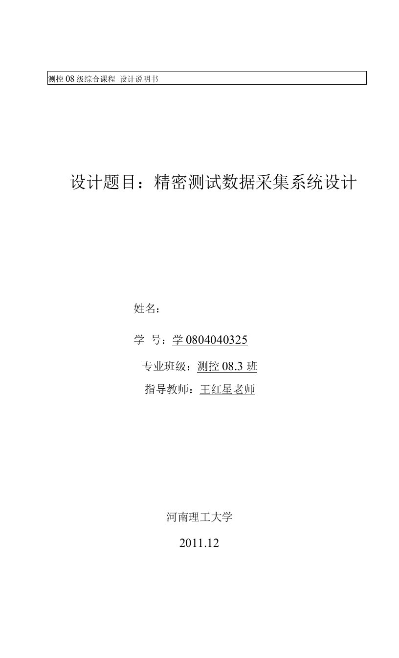 测控专业综合课程设计-精密测试数据采集系统设计