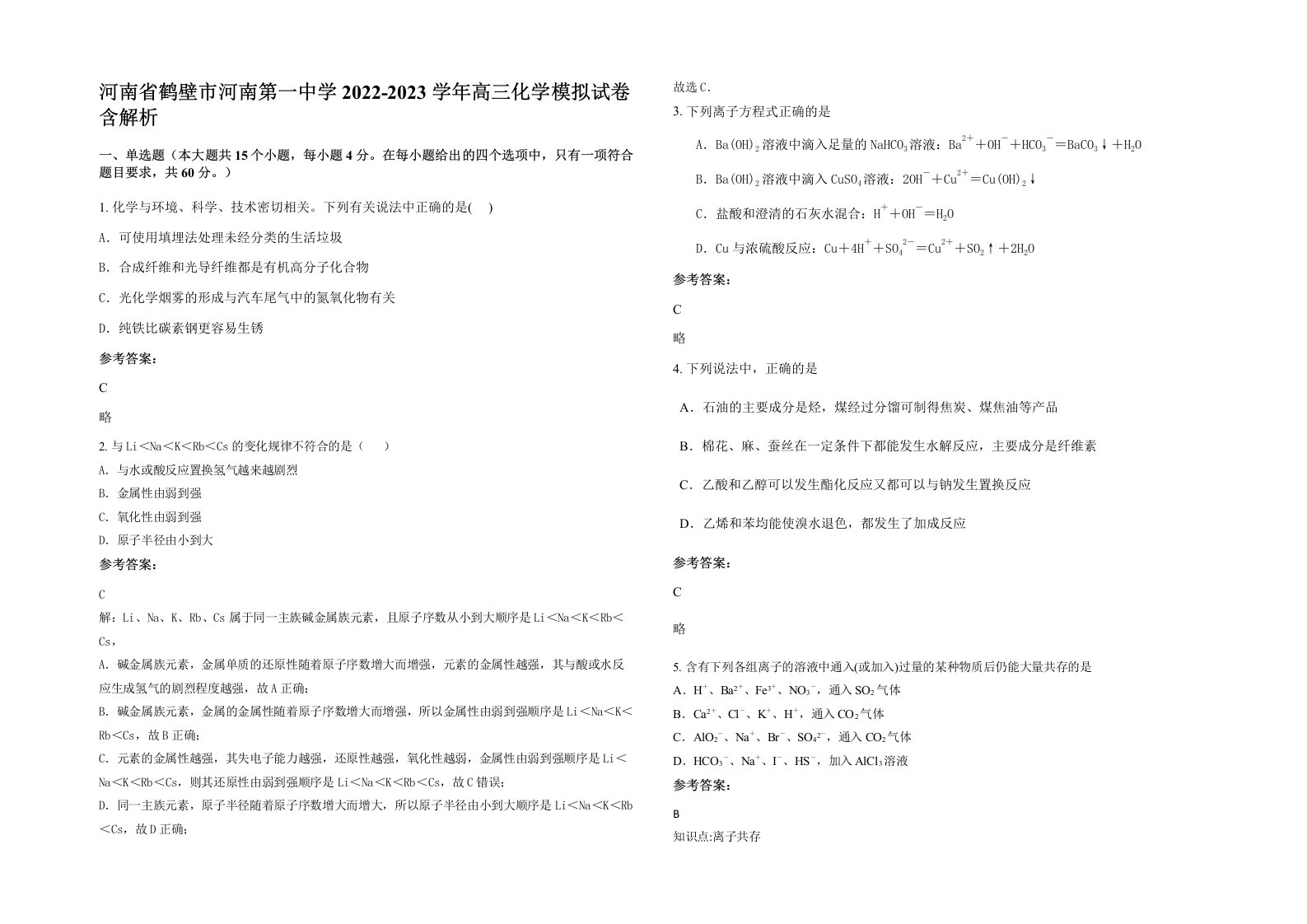 河南省鹤壁市河南第一中学2022-2023学年高三化学模拟试卷含解析