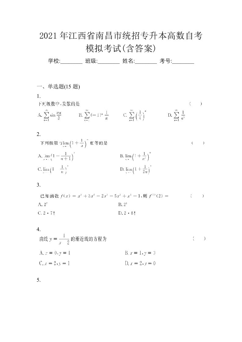 2021年江西省南昌市统招专升本高数自考模拟考试含答案