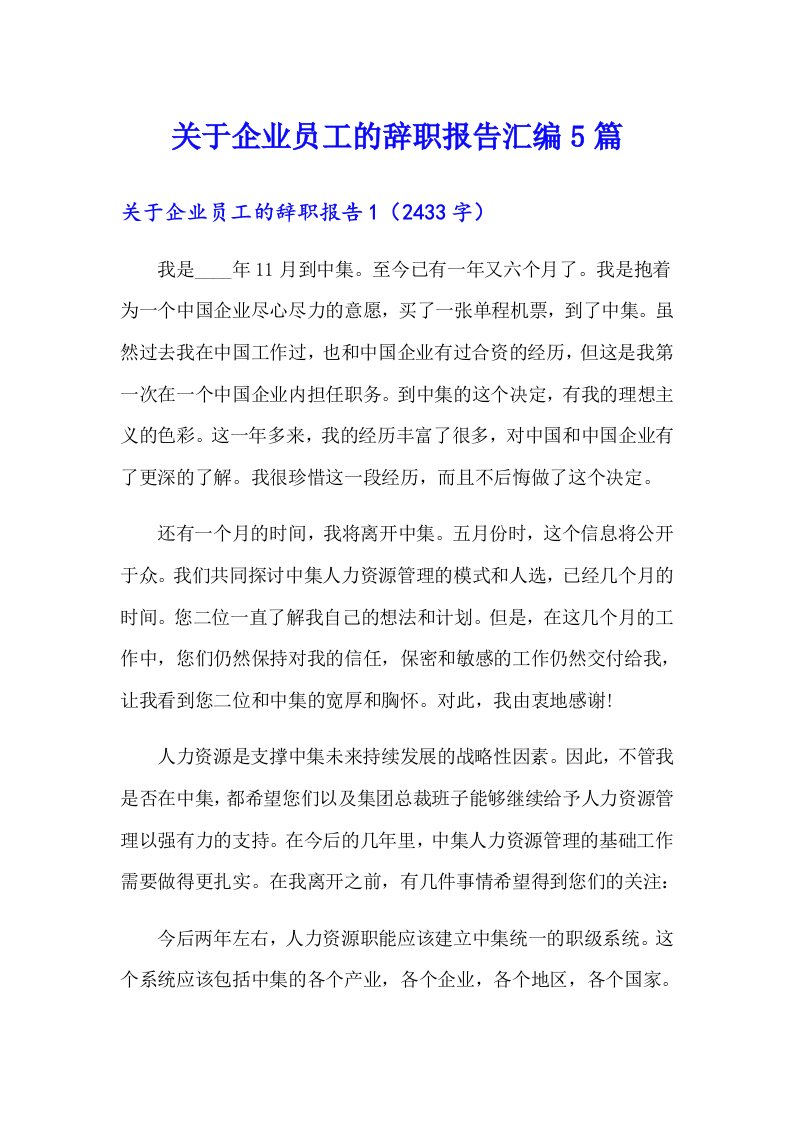 关于企业员工的辞职报告汇编5篇