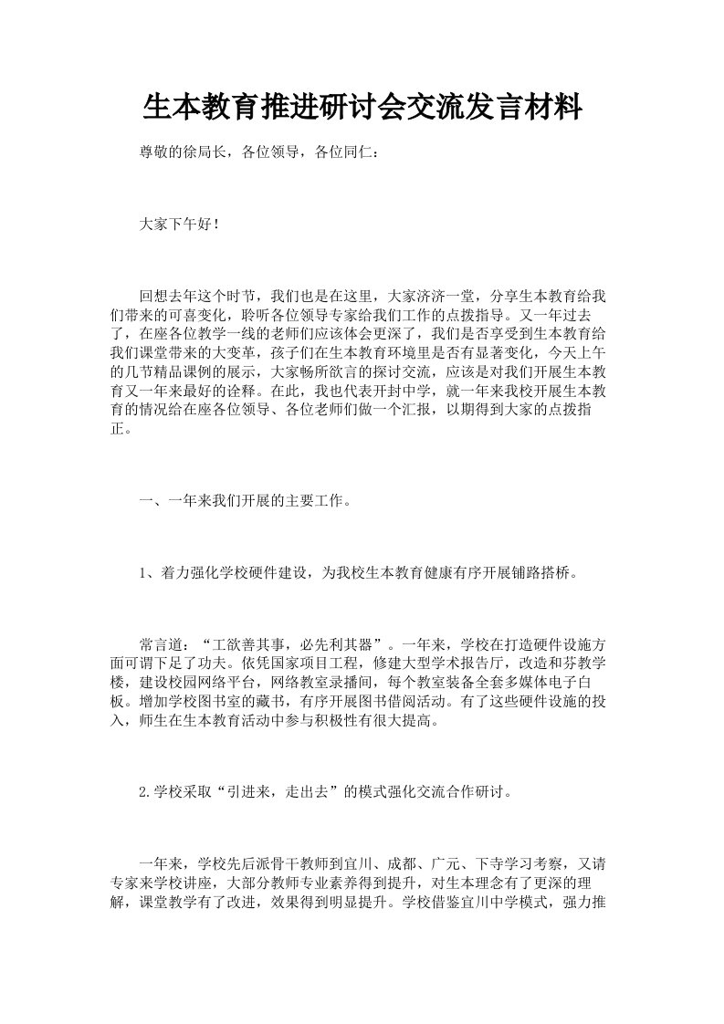 生本教育推进研讨会交流发言材料