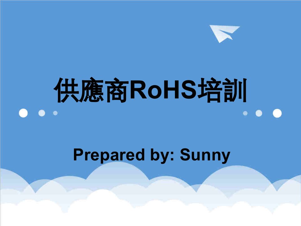 供应商管理-供应商RoHS培训