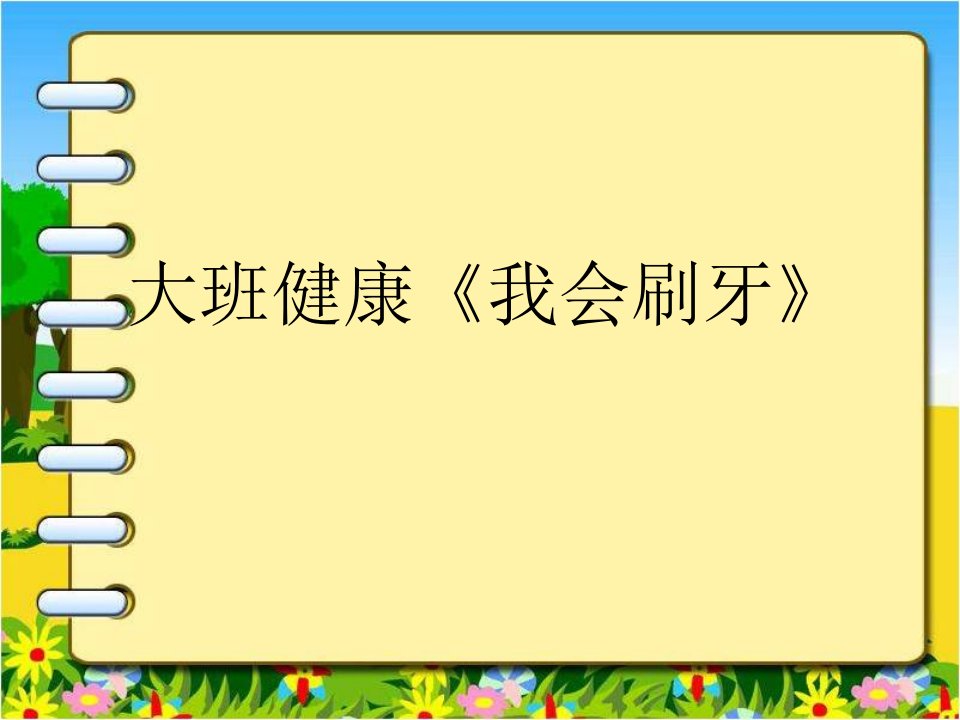 幼儿园大班健康课件我会刷牙市公开课一等奖市赛课获奖课件