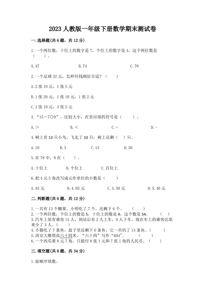 2023人教版一年级下册数学期末考试试卷精品（各地真题）