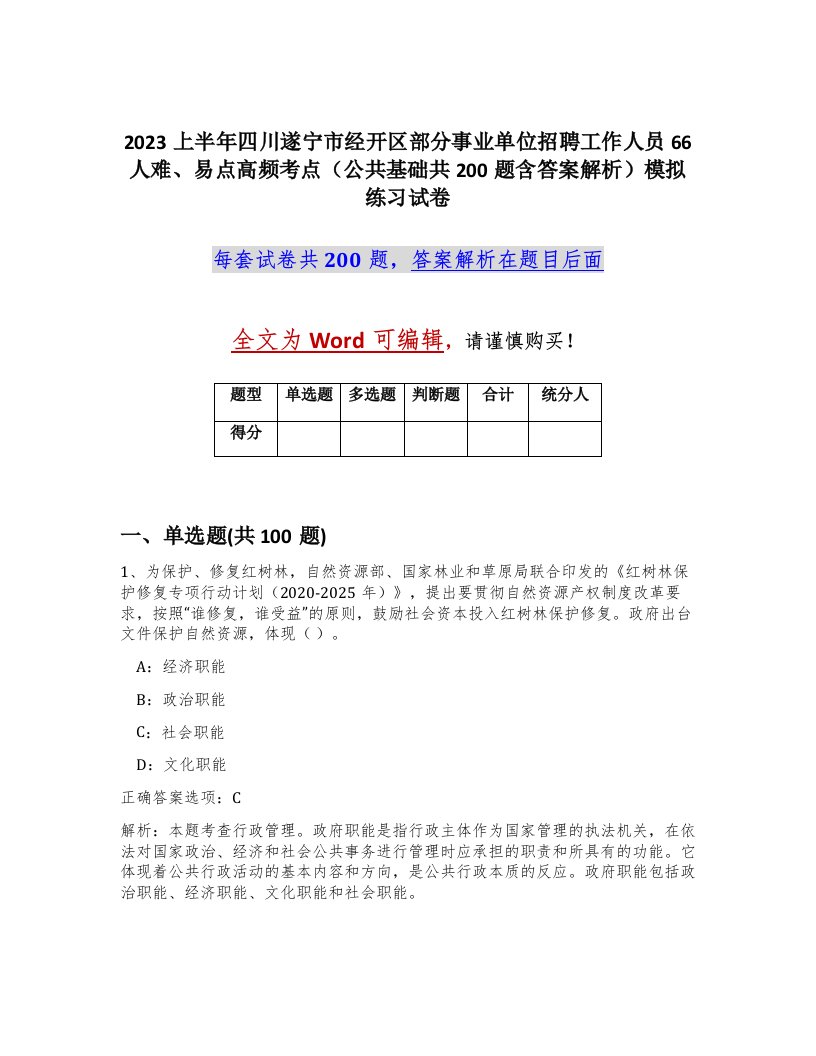 2023上半年四川遂宁市经开区部分事业单位招聘工作人员66人难易点高频考点公共基础共200题含答案解析模拟练习试卷