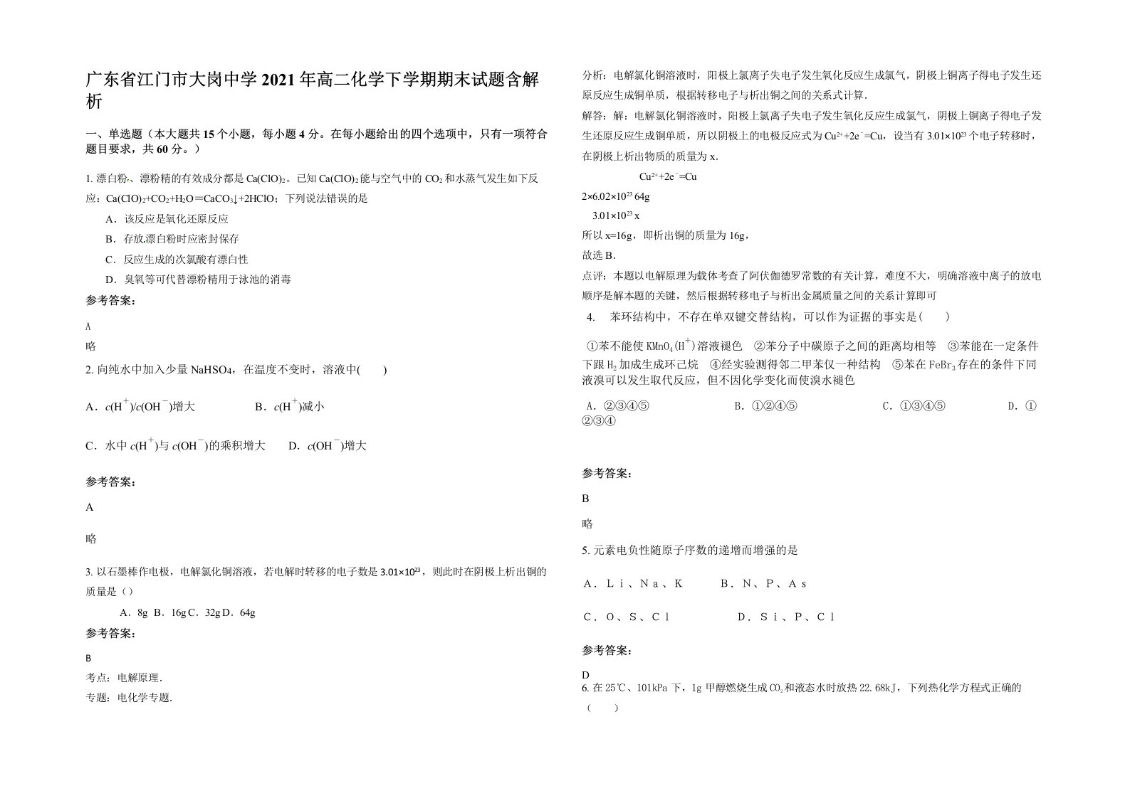 广东省江门市大岗中学2021年高二化学下学期期末试题含解析