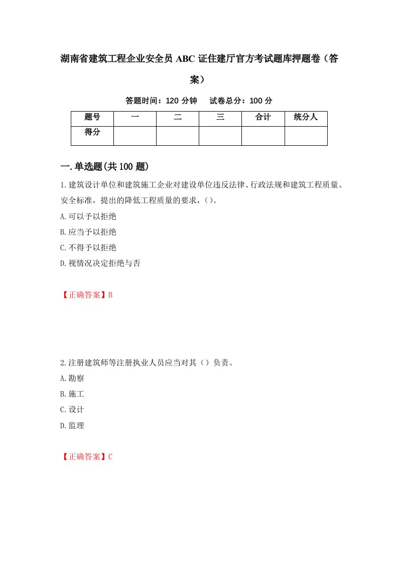 湖南省建筑工程企业安全员ABC证住建厅官方考试题库押题卷答案第18次