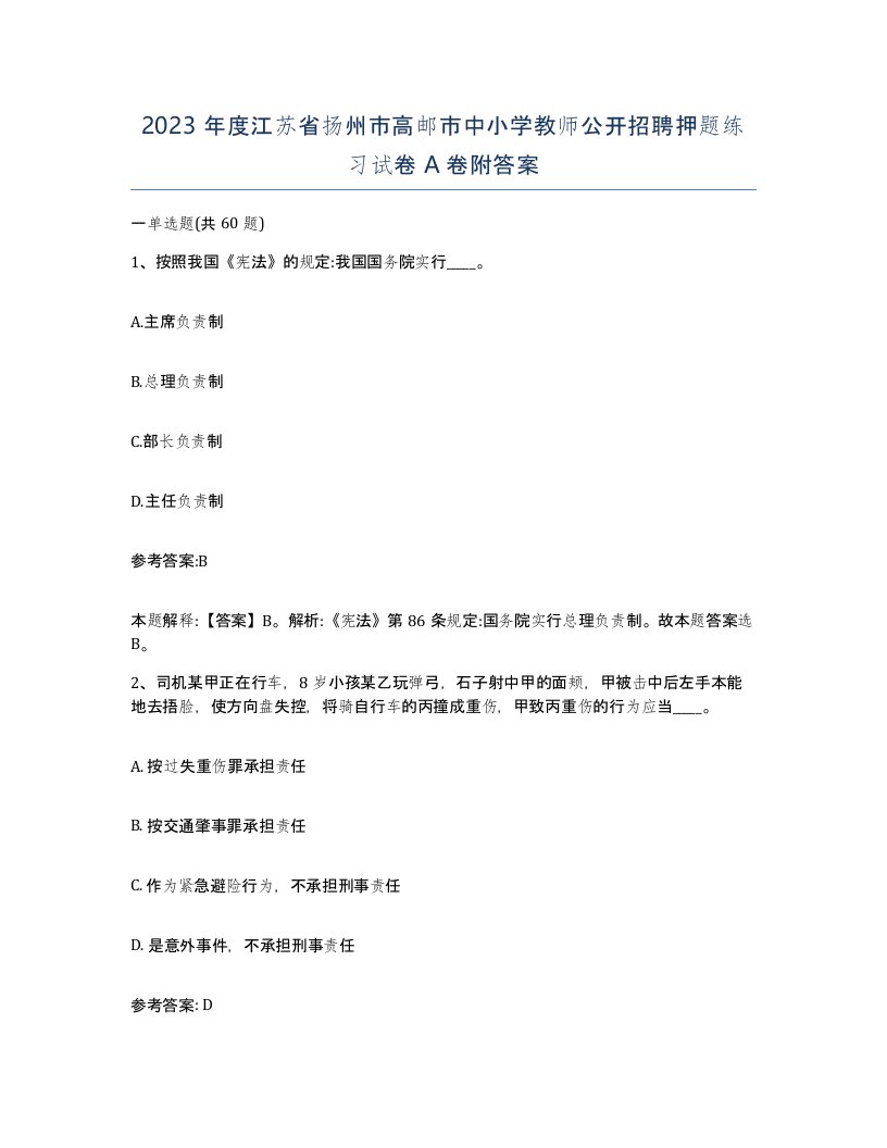 2023年度江苏省扬州市高邮市中小学教师公开招聘押题练习试卷A卷附答案