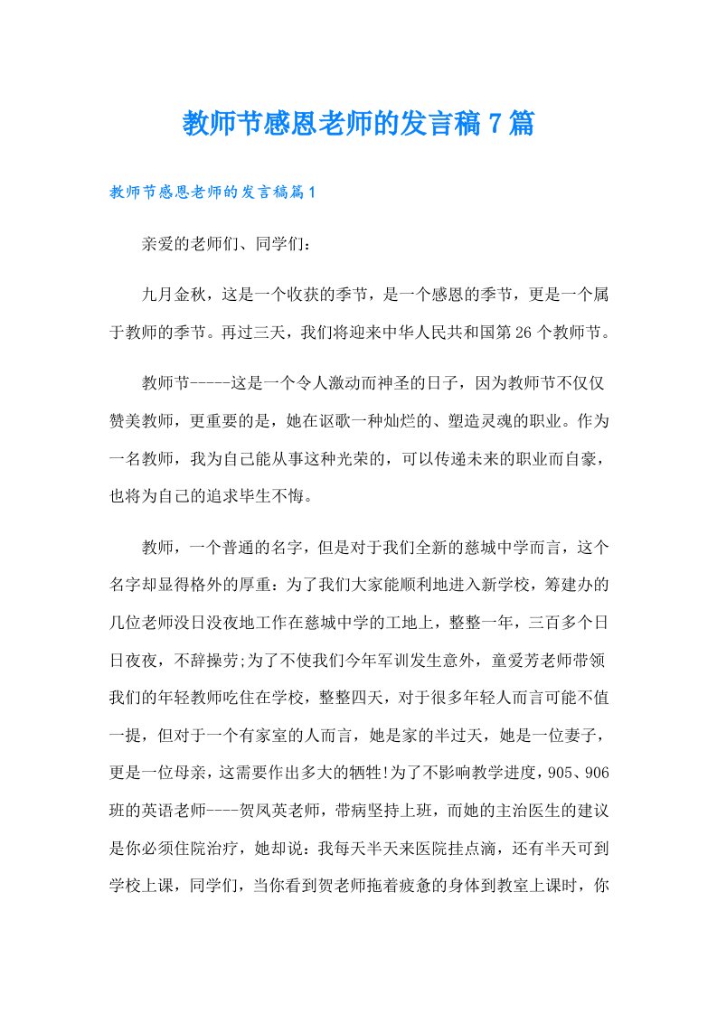 教师节感恩老师的发言稿7篇