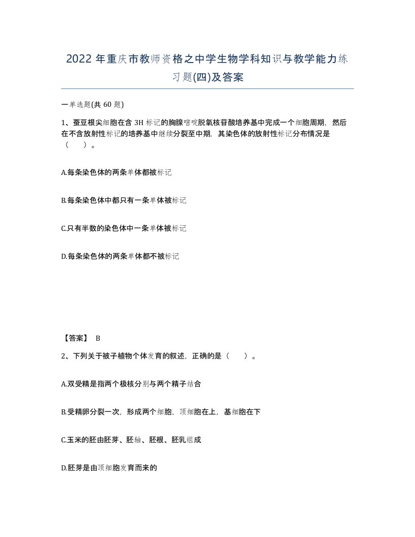 2022年重庆市教师资格之中学生物学科知识与教学能力练习题四及答案