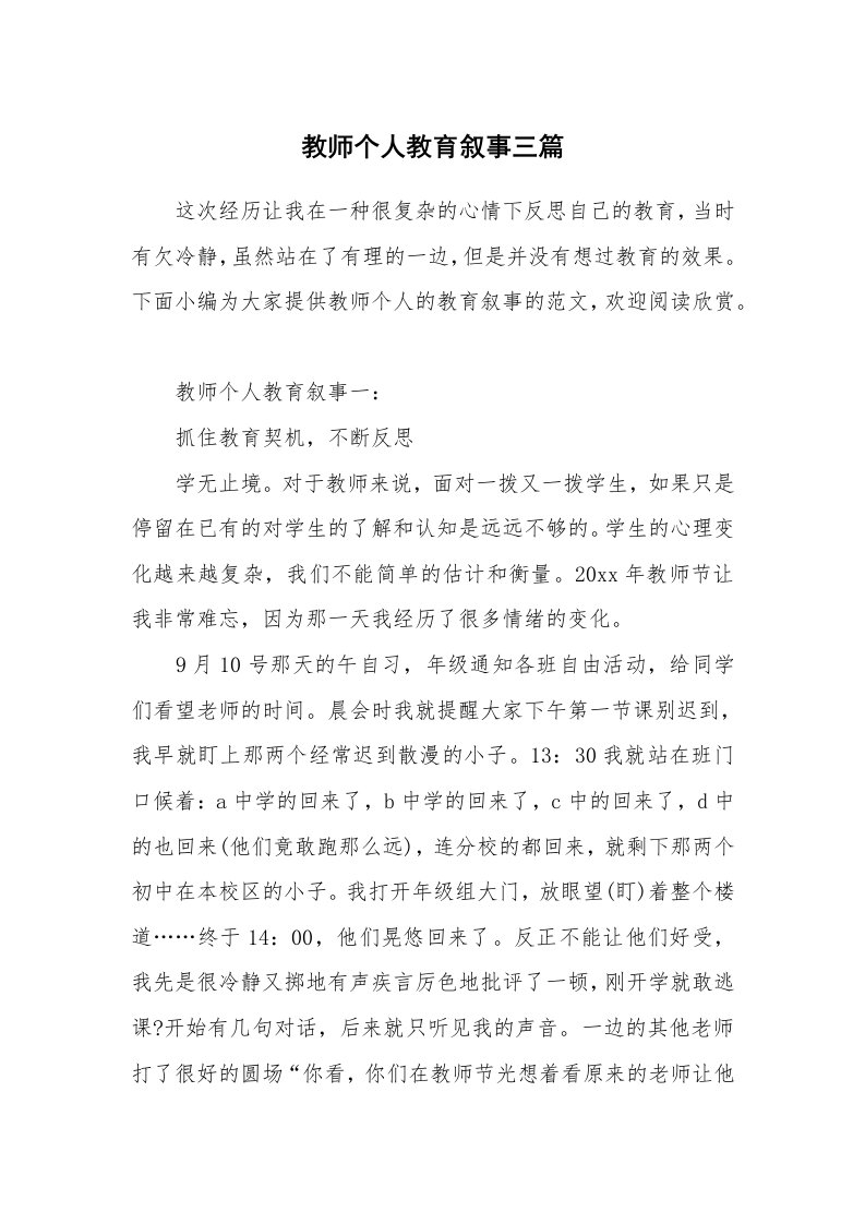 其他范文_740451_教师个人教育叙事三篇