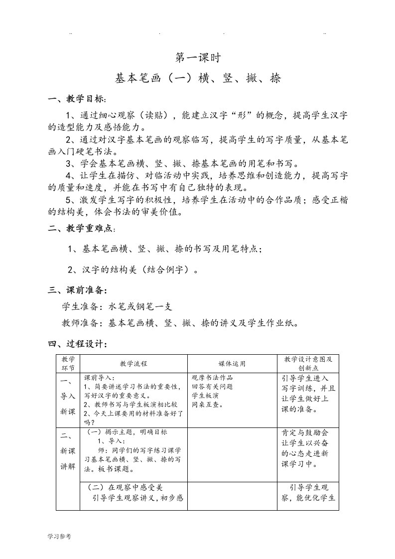 初一第一学期硬笔书法教学案