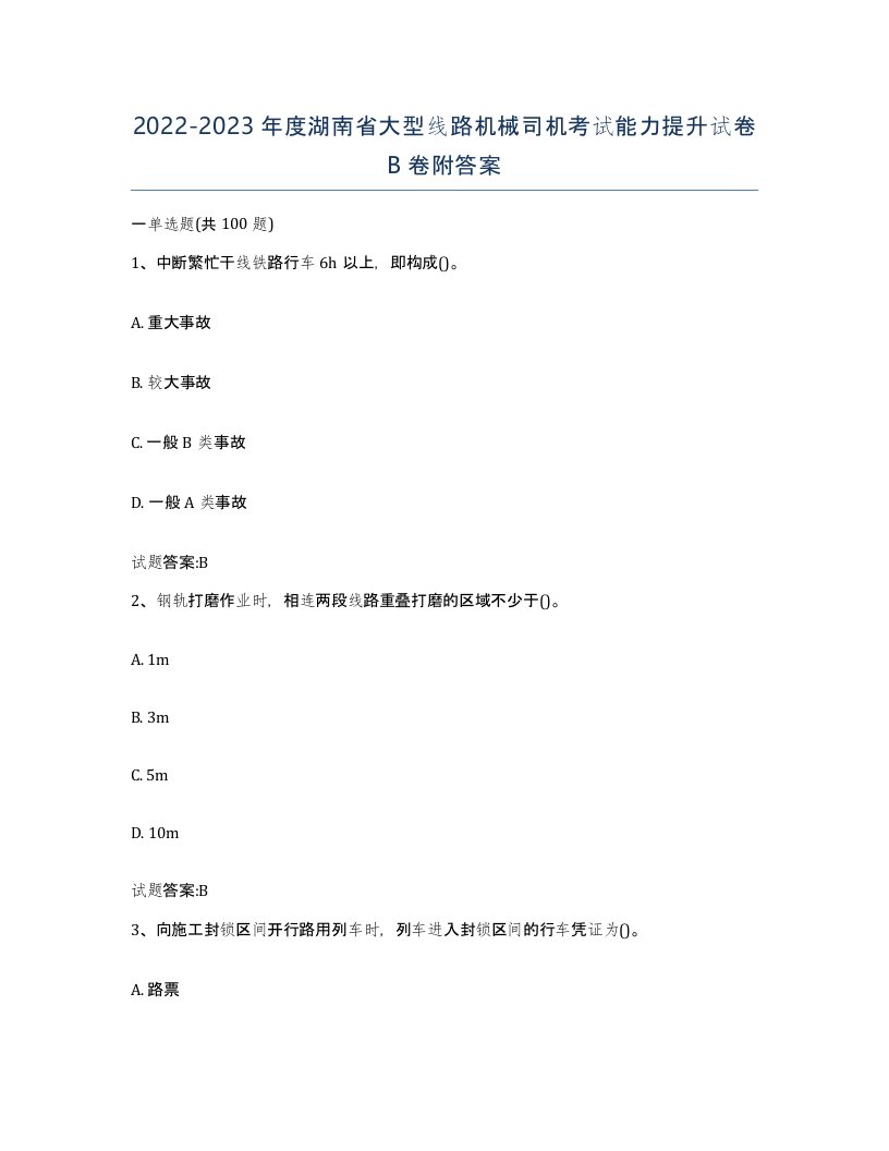 20222023年度湖南省大型线路机械司机考试能力提升试卷B卷附答案