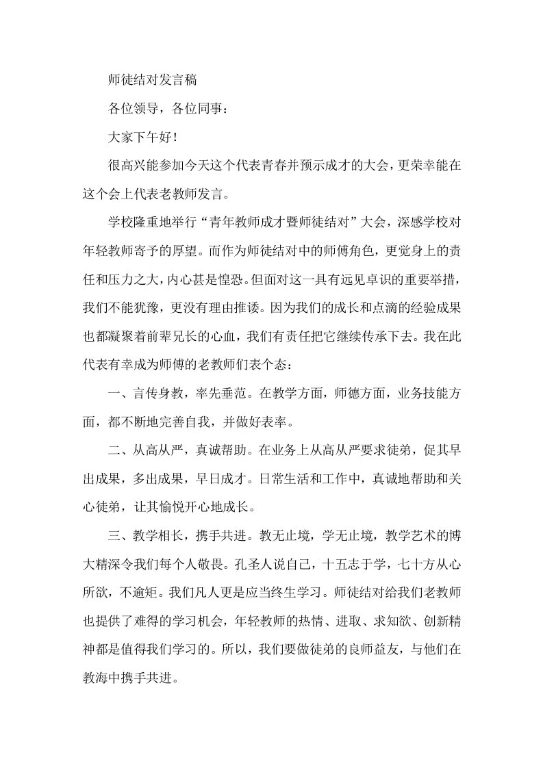 师徒结对发言稿