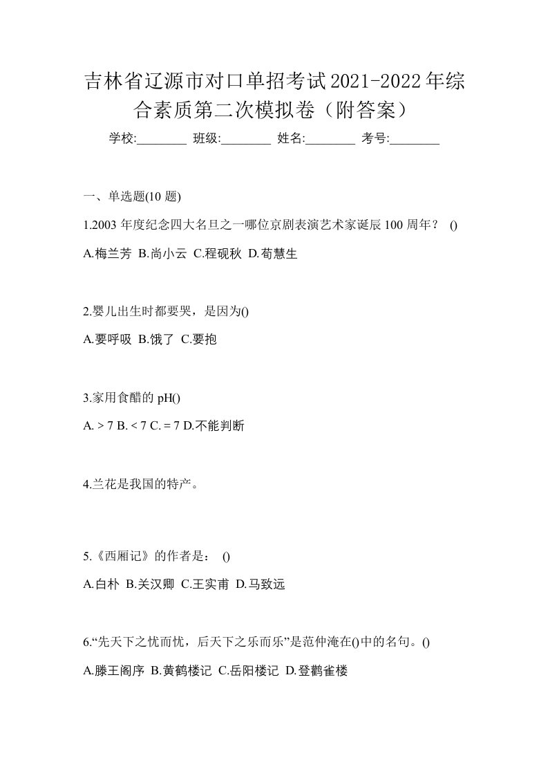 吉林省辽源市对口单招考试2021-2022年综合素质第二次模拟卷附答案