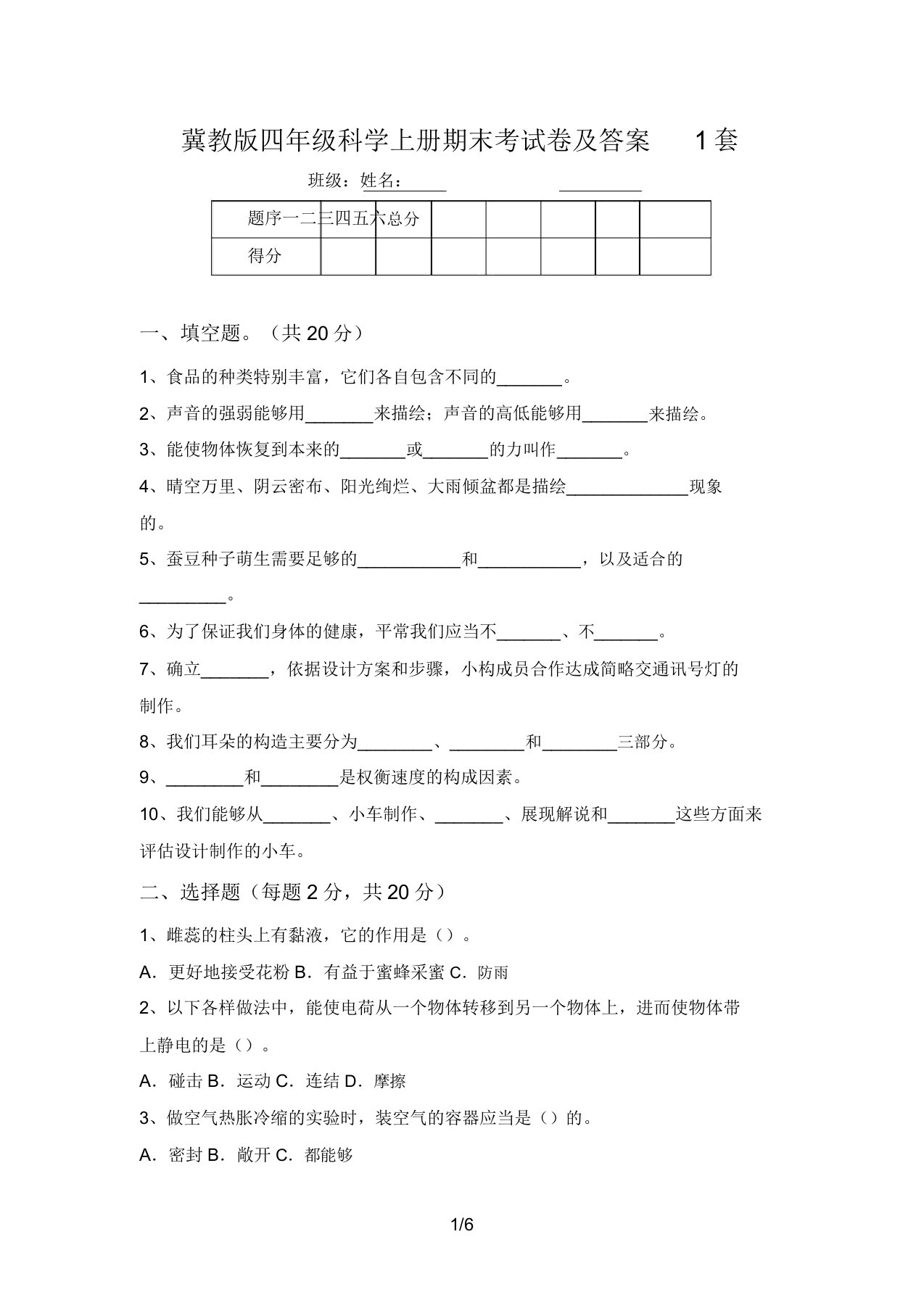 冀教版四年级科学上册期末考试卷及答案1套