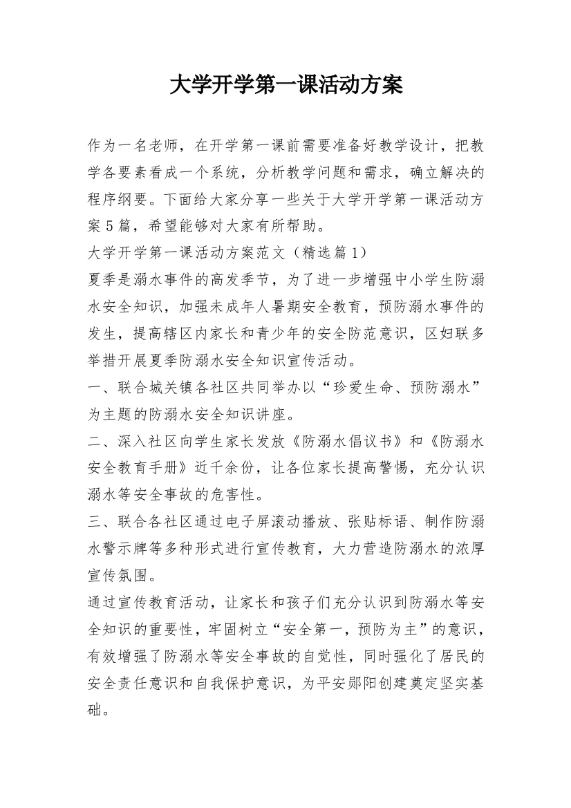 大学开学第一课活动方案