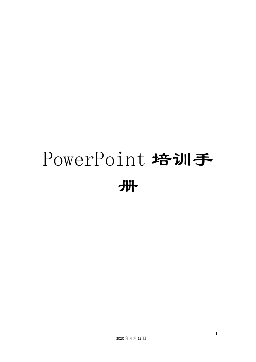 PowerPoint培训手册