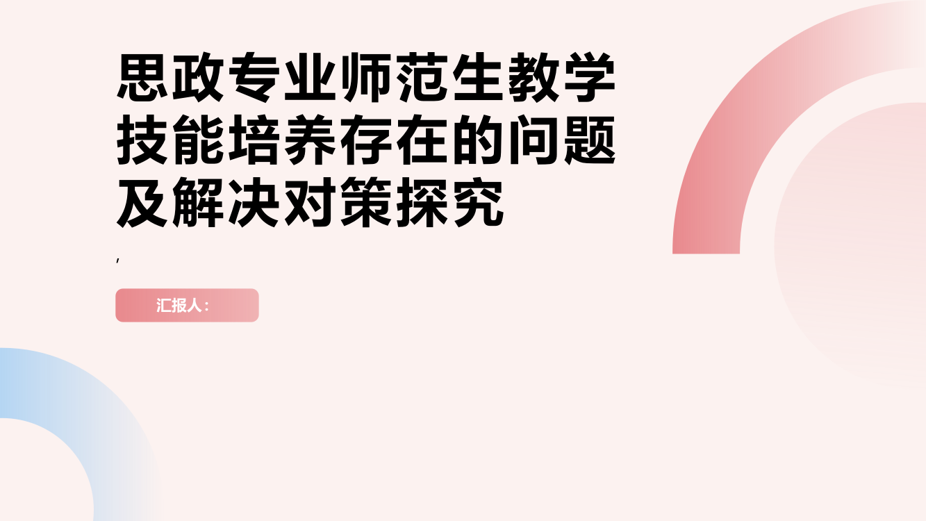 思政专业师范生教学技能培养存在的问题及解决对策探究